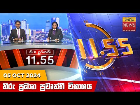 Hiru News 11:55 PM | 2024-10-05