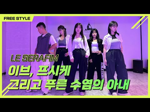 이브,프시케, 그리고 푸름수염의 아내 dance cover by free style dance crew  직장인 초보 댄스반