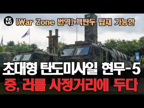 한국, 핵탄두 탑재 가능한 초대형 탄도미사일 현무-5 실전배치: 중국, 러시아를 사정거리에 두다