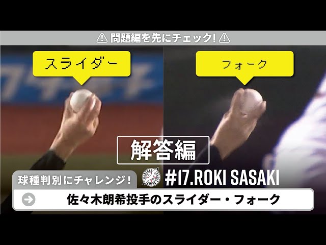 【解答編】マリーンズ・佐々木朗希の球種判別にチャレンジ!!