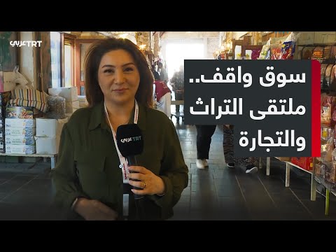 سوق واقف بالدوحة