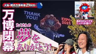 万博閉幕！たくさんの夢をありがとう！最終日のようすをたっぷりお届け【2025大阪関西万博】
