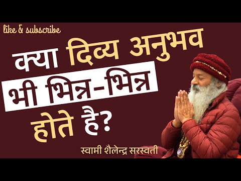 क्या दिव्य अनुभव भी भिन्न -भिन्न होते है?
