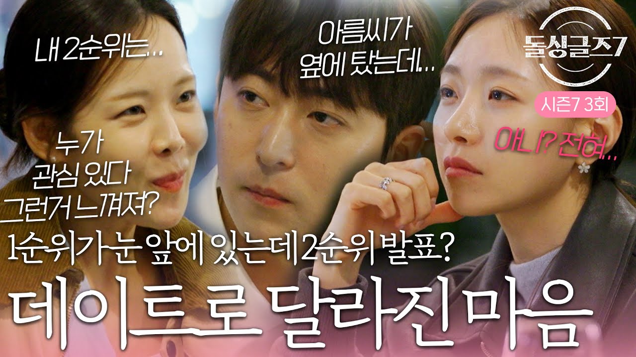데이트를 해보니까 여자 친구 같은 느낌? 달라진 마음인데 2순위 공개하라고? #돌싱글즈7