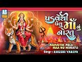 Padve Thi Pelu Maa Nu Nortu Ji Re Navratri Special Garba Prachin Garbo Dandiya Song Ashok Sound