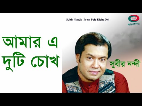 Amar E Duti Chokh Pathor To Noy - Subir Nandi [Remastered]