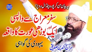 Safr e Meraj Se Waspi or Aik Burhi Aurat Ka Waqia - Allama Siraj Ud Din Siddiqui