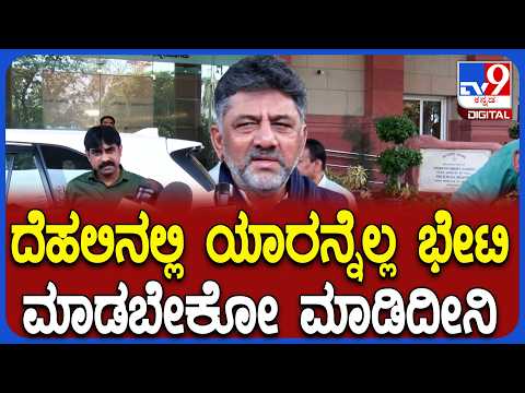 ದೆಹಲಿ ಭೇಟಿ ಬಗ್ಗೆ ಡಿಕೆ ಶಿವಕುಮಾರ್ ಶಾಕಿಂಗ್ ಮಾತು: ಮತ್ತೆ ಜೋರಾದ ಅಧಿಕಾರ ಹಂಚಿಕೆ ಬಿಕ್ಕಟ್ಟು - Kannada News | Leadership change Row In Congress: DK Shivakumar Reacts after Met Congress high command Leader In Delhi | TV9 Kannada