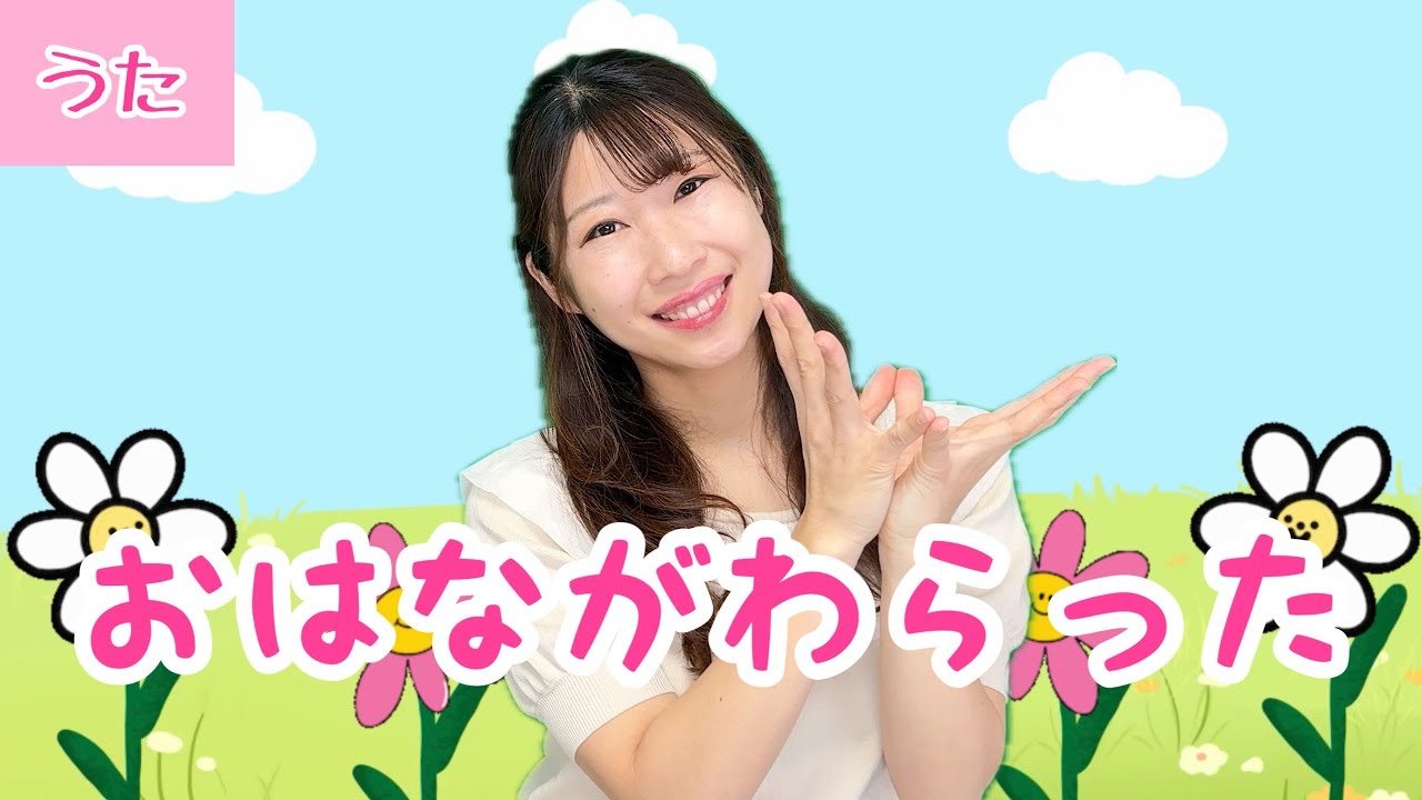 おはながわらった【童謡】Japanese Children's Song