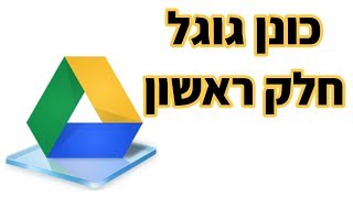 גוגל דרייב (גוגל דוקס) חלק א' | העלאת קבצים, ארגון הקבצים בתיקיות ושיתוף עם אחרים
