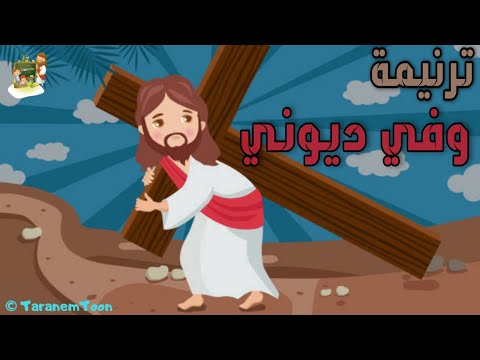 ترنيمة وفي ديوني_كرتون | TaranemToon