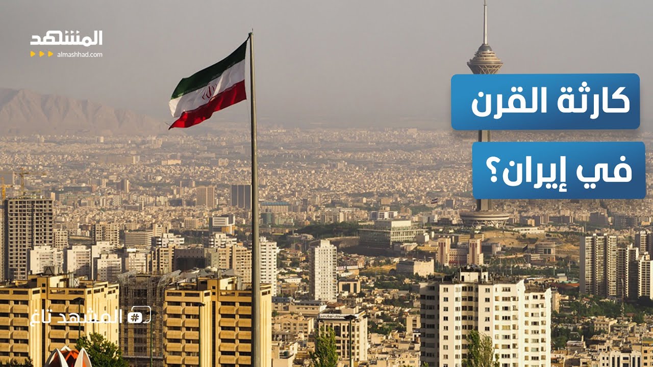 تحذير ناري.. طهران لم تعد صالحة للسكن وقرار إخلاء العاصمة يقترب! - المشهد تاغ