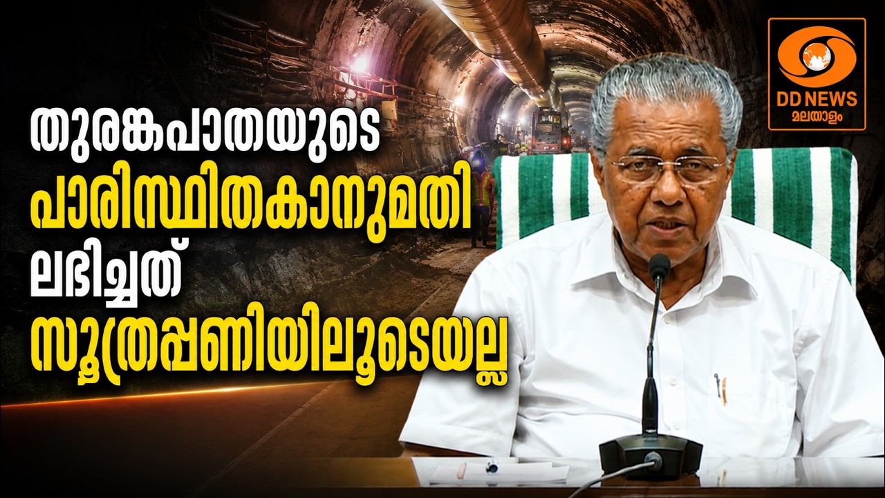 കള്ളാടി ദുരന്തം:തുരങ്കപാതയുടെ പാരിസ്ഥികാനുമതി ലഭി?