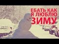 ЕБАТЬ КАК Я ЛЮБЛЮ ЗИМУ 