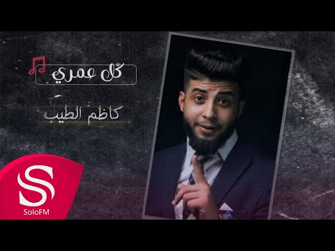 كل عمري كاظم الطيب