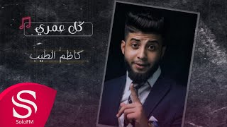 كلمات اغنية كل عمري كاظم الطيب