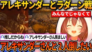 推しのアレキサンダーと共に星砕きのラダーンに挑むころね【ホロライブ切り抜き/戌神ころね】