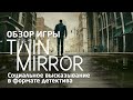 Видеообзор Twin Mirror от Maximum Games