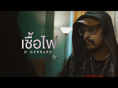 D GERRARD - เชื้อไฟ (Coal)【Official Video】