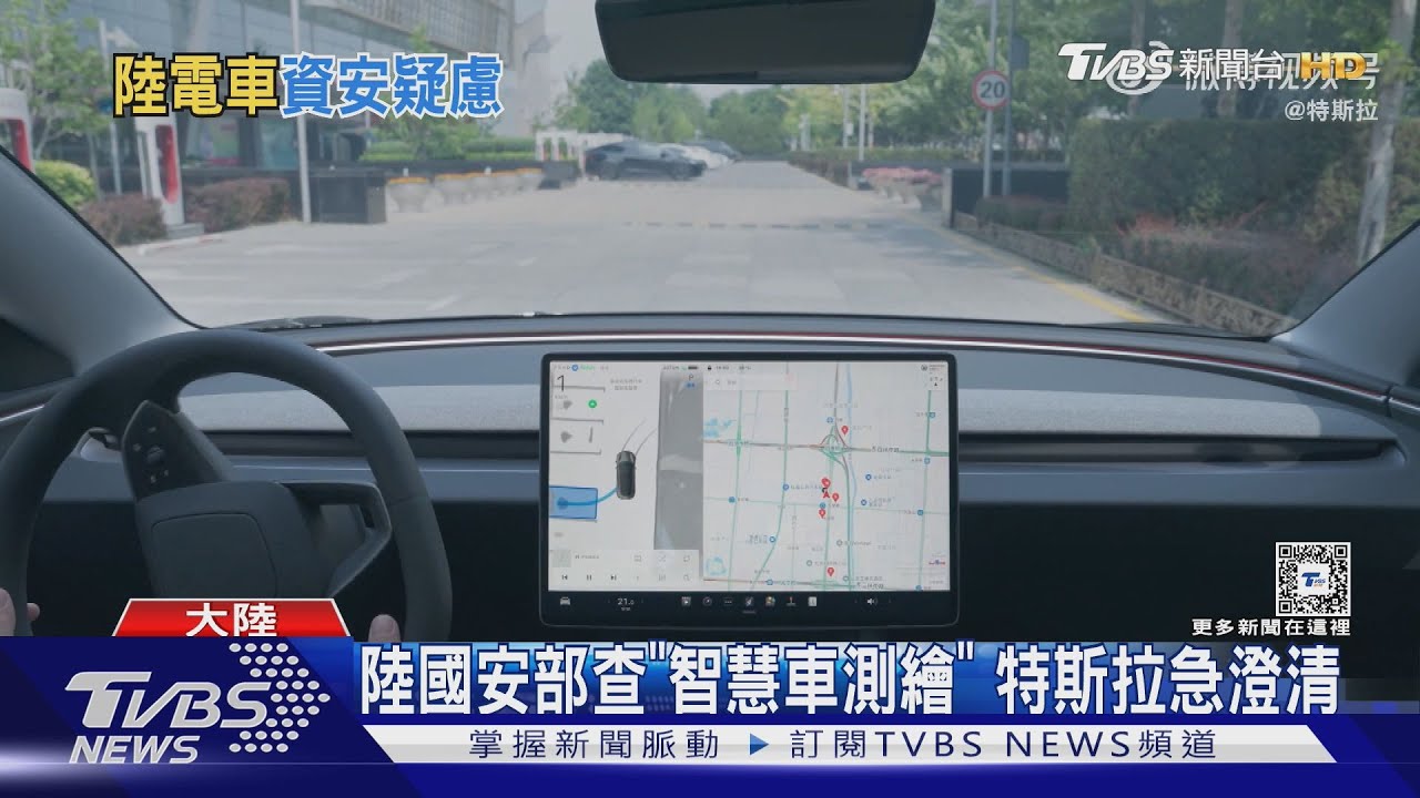 陸國安部查「智慧車測繪」　特斯拉急澄清