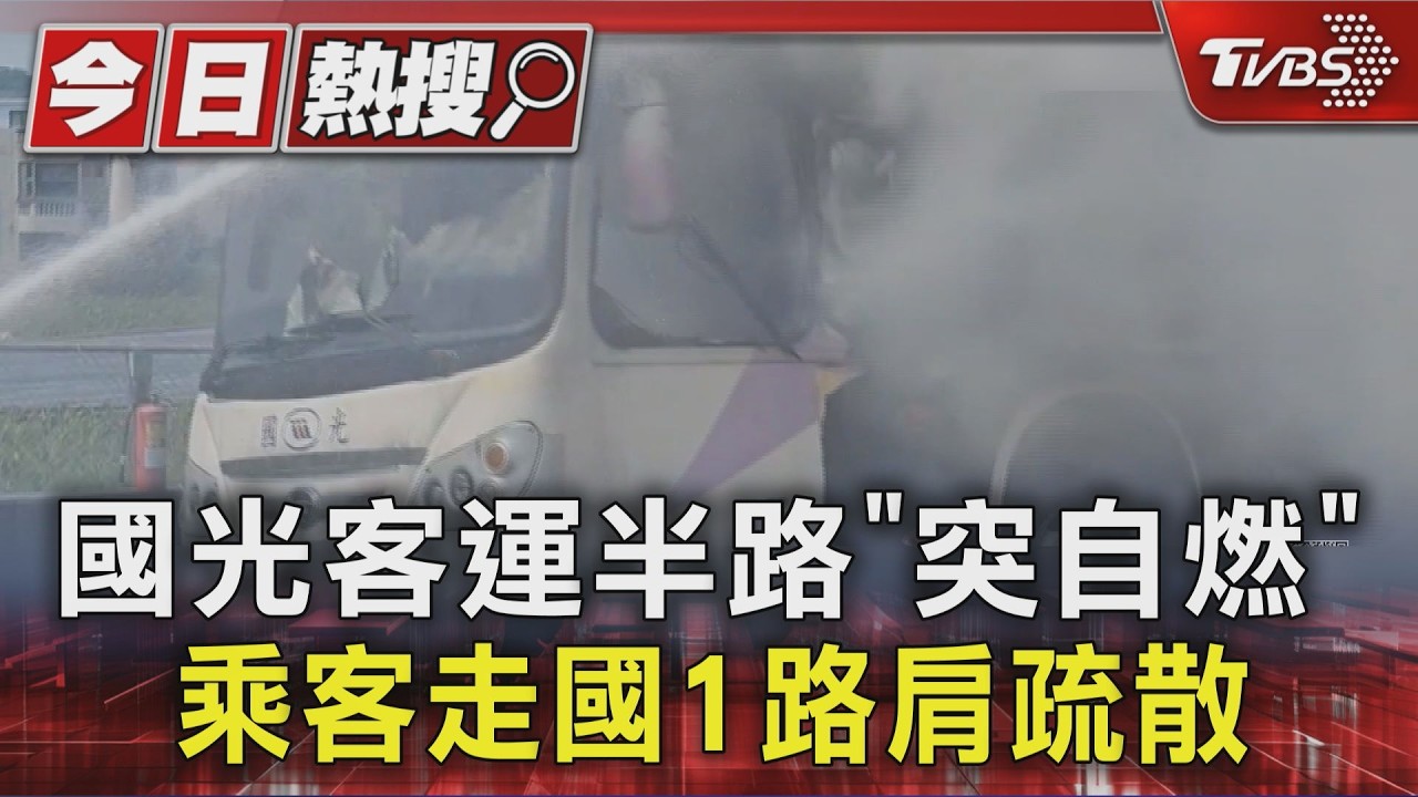 影音/砰一聲起火!國光客運國道變火球 司機神反應9乘客全逃出