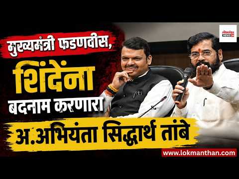 मुख्यमंत्री फडणवीस, शिंदेंना बदनाम करणारा अ.अभियंता सिद्धार्थ तांबे । लोकमंथन | Lokmanthan News24