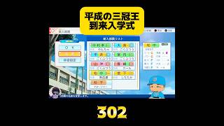 【栄冠ナイン】平成の三冠王到来入学式