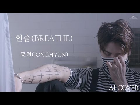 ♬ (눈물주의) JONGHYUN 종현 '한숨 (BREATHE)' AI Cover (원곡 : LEE HI 이하이)  lyrics KOR | ENG