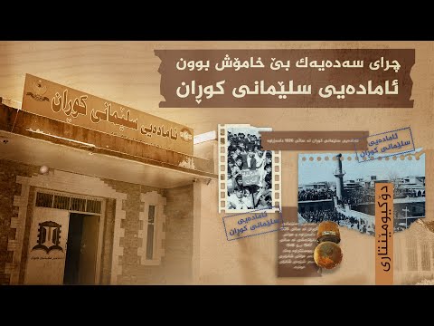 ڤیدیۆ | دۆکیومێنتاری، ئامادەیی سلێمانیی کوڕان چرای سەدەیەک بێ خامۆش بوون