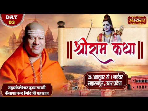 Ram Katha Day 3 thumbnail