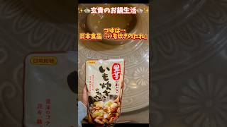 【shorts】✨️🍲玄貴のお鍋生活🍲✨️久々のお鍋動画😋🍲✨今回の鍋は…鬼厚煮ぼうとう鍋🍲✨ #お鍋生活 #鍋 #ほうとう #日本食品 #いも炊きのたれ #芋煮 #鬼厚煮ぼうとう