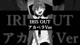 【チェンソーマン劇場版】『IRIS OUT』アカペラVer. #cover #チェンソーマン  #歌ってみた #アイリスアウト #irisout #米津玄師