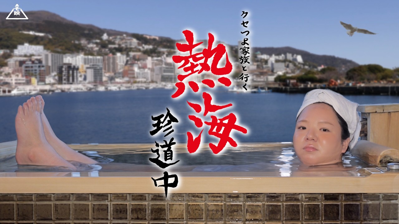 クセつよ家族と行く熱海1泊2日｜海鮮丼｜初島｜アジアンガーデン