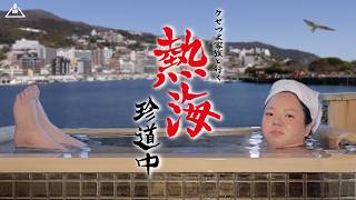 クセつよ家族と行く熱海1泊2日｜海鮮丼｜初島｜アジアンガーデン