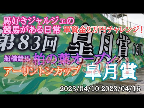 馬好きジャルジェの競馬がある日常　軍資金２万円チャレンジ！　皐月賞　目標達成なったのか？#中央競馬  #皐月賞 #アーリントンカップ #中山競馬場 #リッカルド #地方競馬 #横山武史 #jra