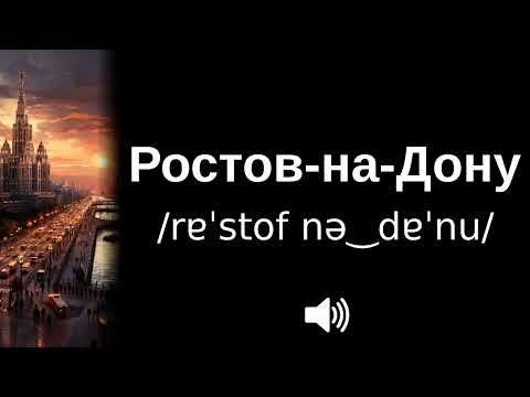 🇷🇺 How to pronounce Ростов на Дону (CORRECTLY!)