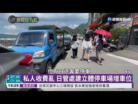 日月潭SUP立槳夯 假日停車亂象多