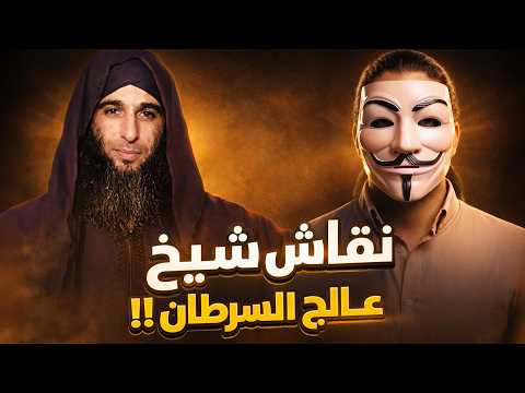 المعوّذتان والفاتحة ليستا من القرآن 😂 نقاش أطلس مع نصاب يدعي علاج السرطان 🤦‍♂️