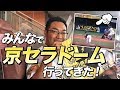 みんなで京セラドームに行ってきました！【ビーレジェンド鍵谷TV】