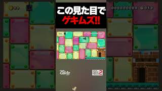 この見た目でゲキムズ【マリオメーカー2】