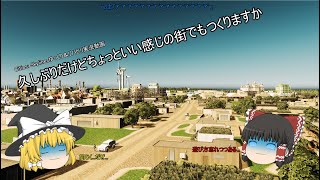 [Cities: Skylinesゆっくり実況シリーズ]　久しぶりだけどちょっといい感じの街でもつくりますか　パート１【リハビリ】