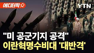 [에디터픽] 이란혁명수비대 "미 공군기지 공격...결과는 미국 책임" / YTN