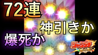 【ガチャ】72連引いてみた【ジャンプチ】