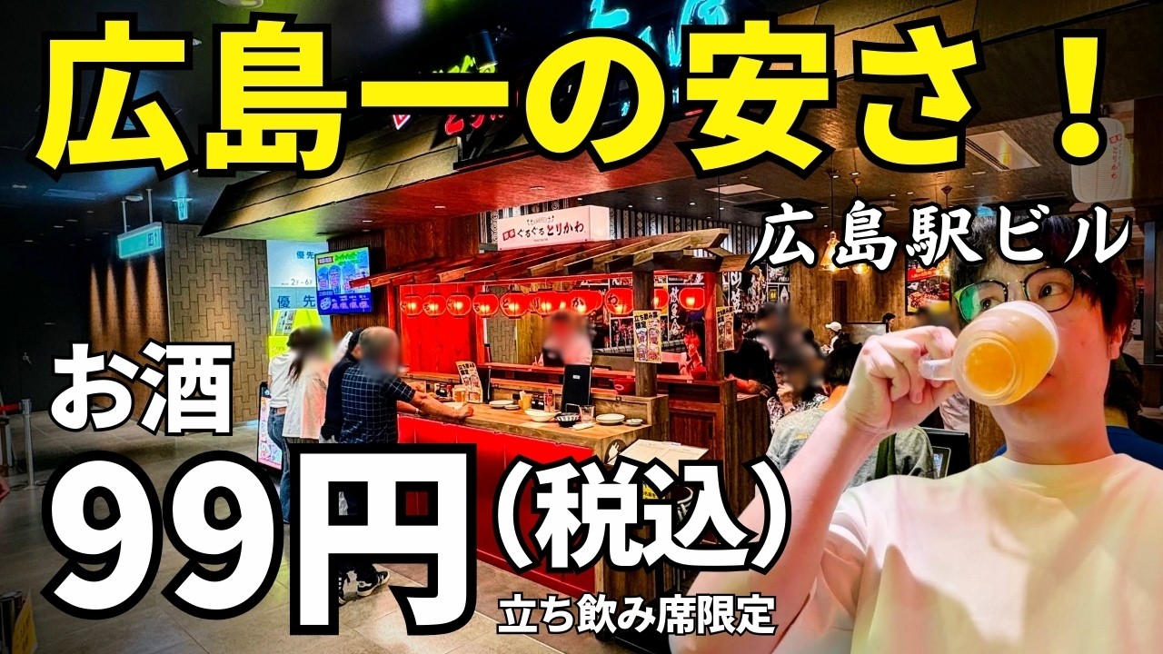 いつ行ってもお酒が税込99円で飲める広島一安い酒場【広島駅ビル・ミナモア】