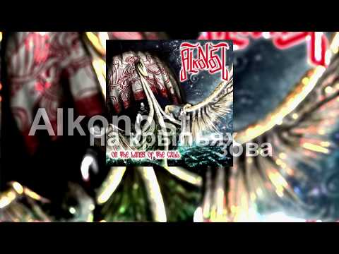 Alkonost - На крыльях зова [2010] (full album)