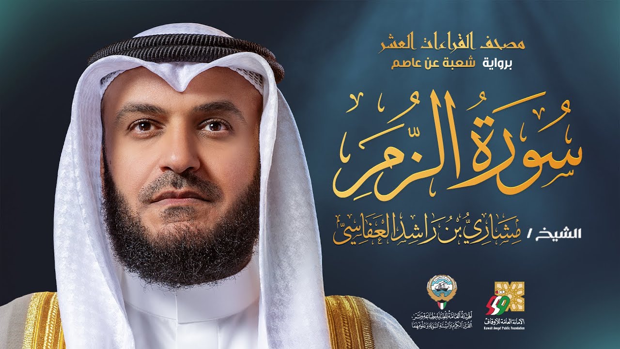 سورة الزمر برواية شعبة عن عاصم | الشيخ مشاري راشد العفاسي | Surah Az-Zumar  Mishary Alafasy