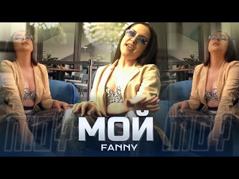 FANNY - MOY / Фани - Мой, 2022