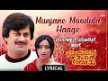 Munjane Moodida Haage Lyrical Video Mududida Thavare Aralithu Anatha Nag Lakshmi Old Song