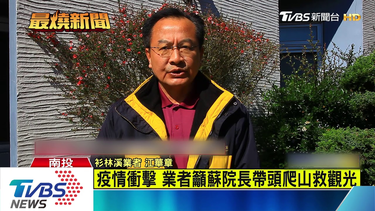 疫情衝擊 業者籲蘇院長帶頭爬山振觀光