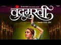 chandramukhi marathi movie 2022 | chandramukhi full Marathi movie| New year special 2023 Full Comedy